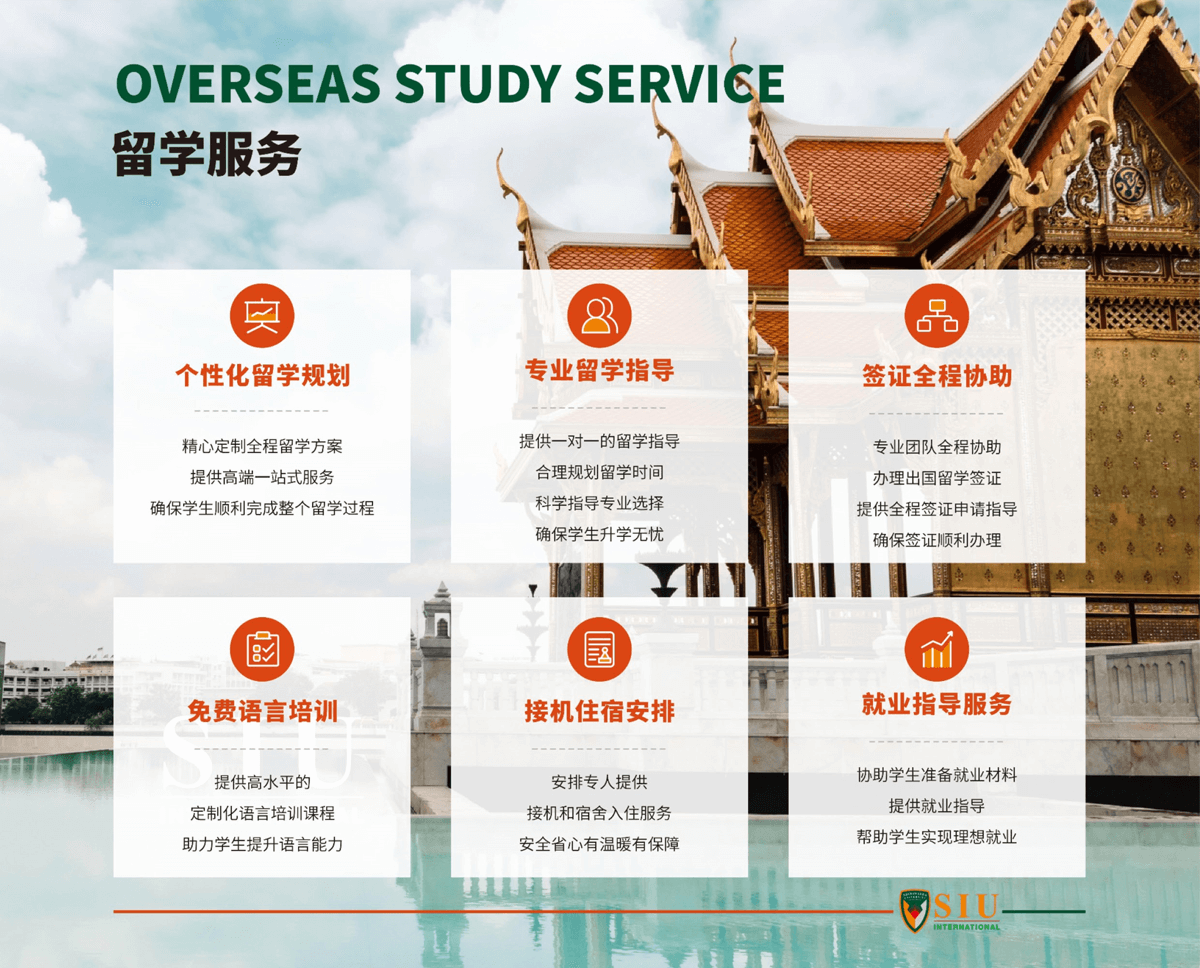 泰国西那瓦国际大学留学服务