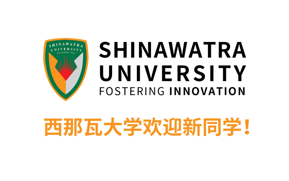 泰国西那瓦国际大学硕士招生|2025年入学，成就你的国际化学术之路